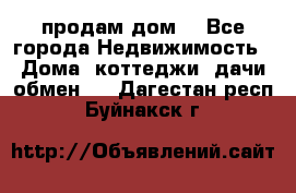 продам дом. - Все города Недвижимость » Дома, коттеджи, дачи обмен   . Дагестан респ.,Буйнакск г.